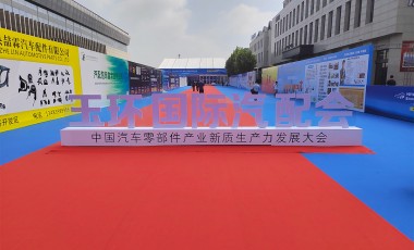 首屆玉環(huán)國際汽配會(huì)圓滿結(jié)束